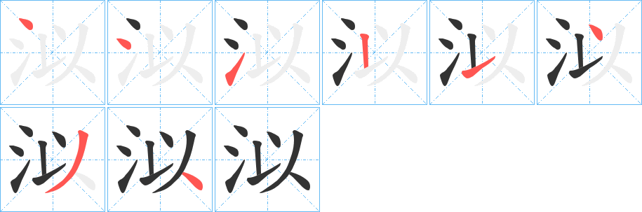 泤的笔画顺序