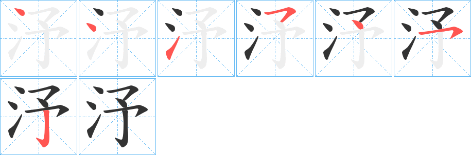 汿的笔画顺序