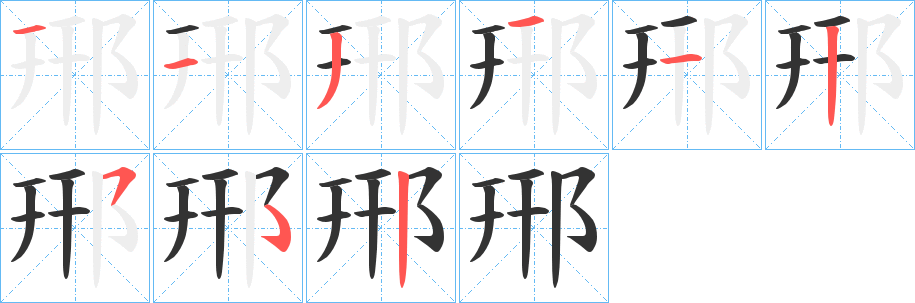 郉的笔画顺序