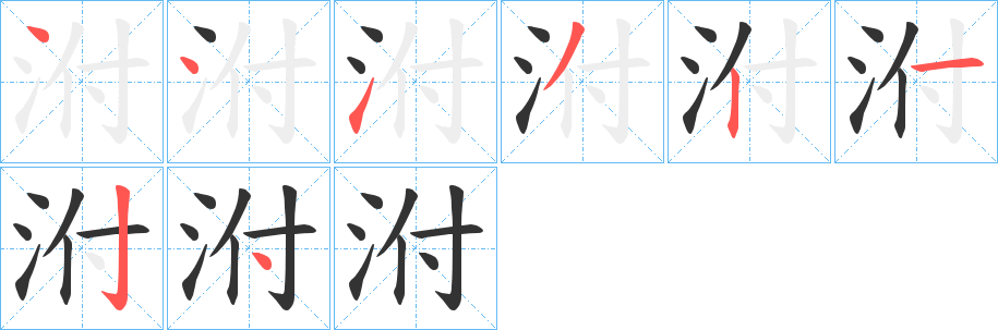 泭的笔画顺序
