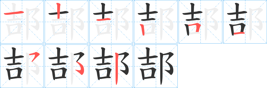 郆的笔画顺序