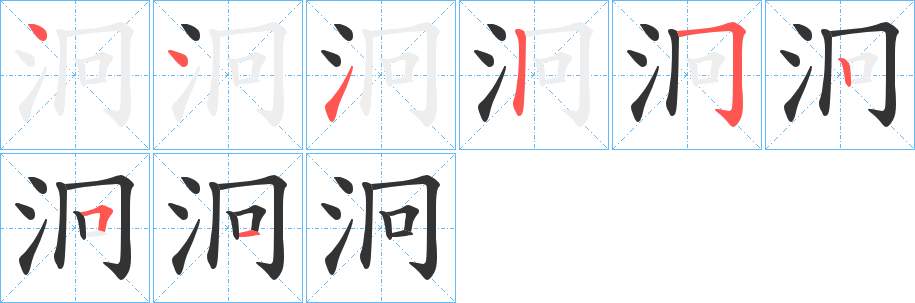 泂的笔画顺序