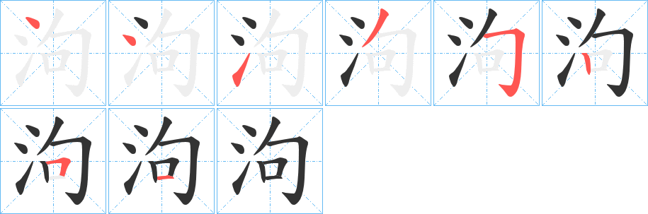 泃的笔画顺序
