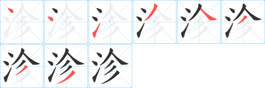 沴的笔画顺序