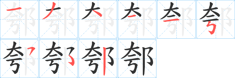 郀的笔画顺序
