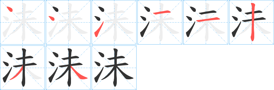 沬的笔画顺序