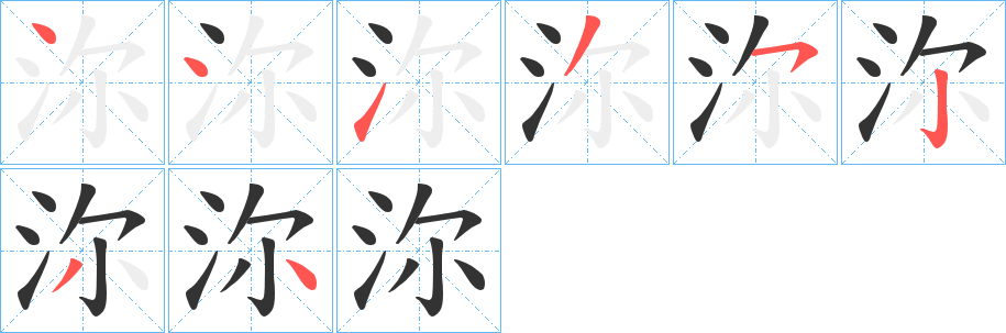沵的笔画顺序