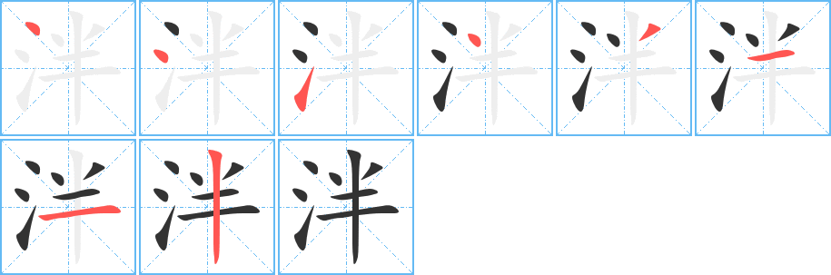 泮的笔画顺序