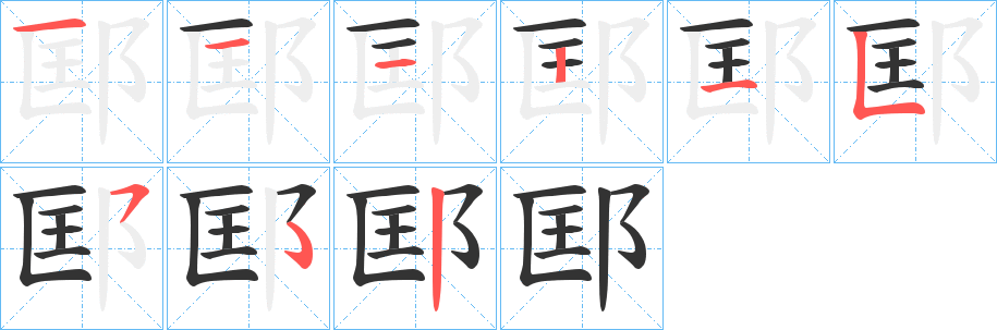 邼的笔画顺序
