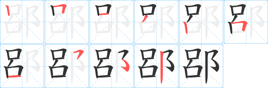郘的笔画顺序