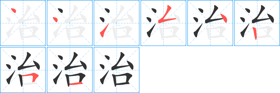 治的笔画顺序