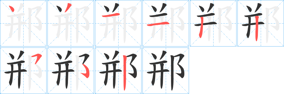 郱的笔画顺序