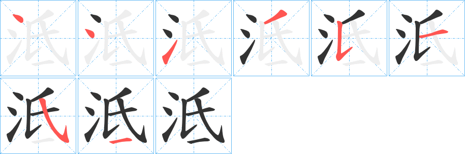 泜的笔画顺序