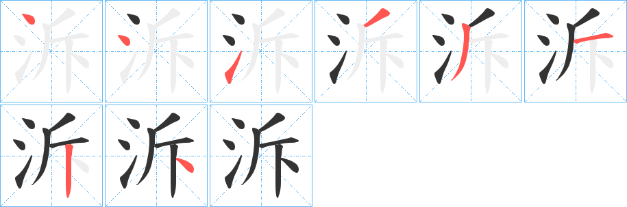 泝的笔画顺序