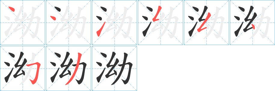 泑的笔画顺序
