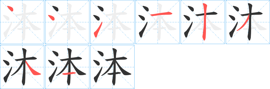 泍的笔画顺序