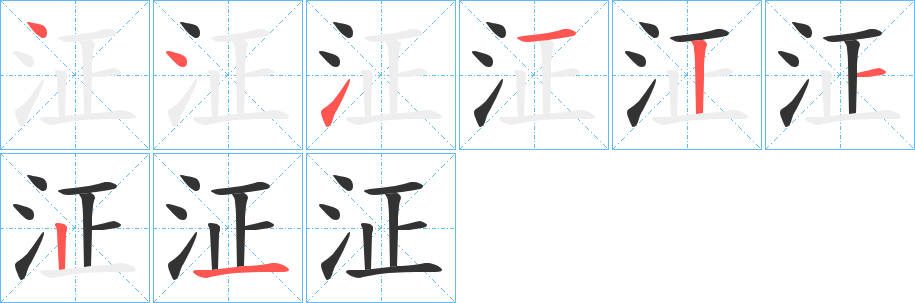 泟的笔画顺序