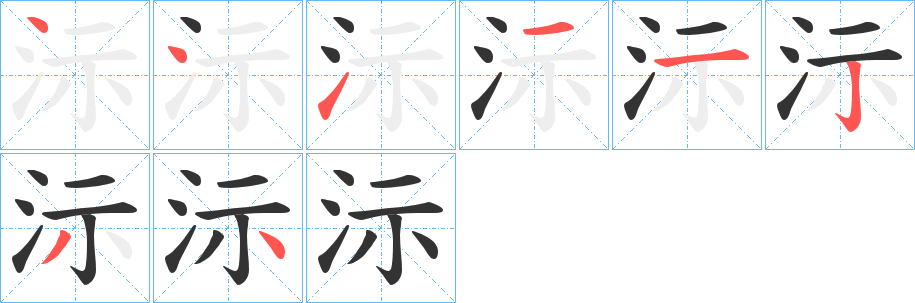 沶的笔画顺序