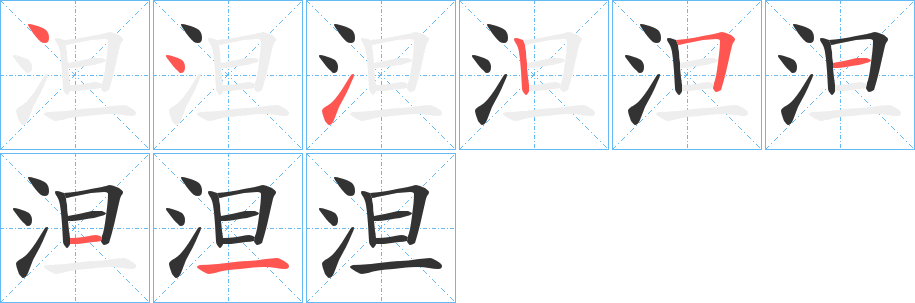 泹的笔画顺序