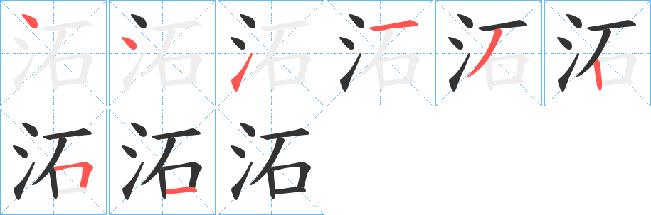 沰的笔画顺序