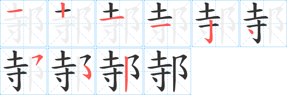 邿的笔画顺序