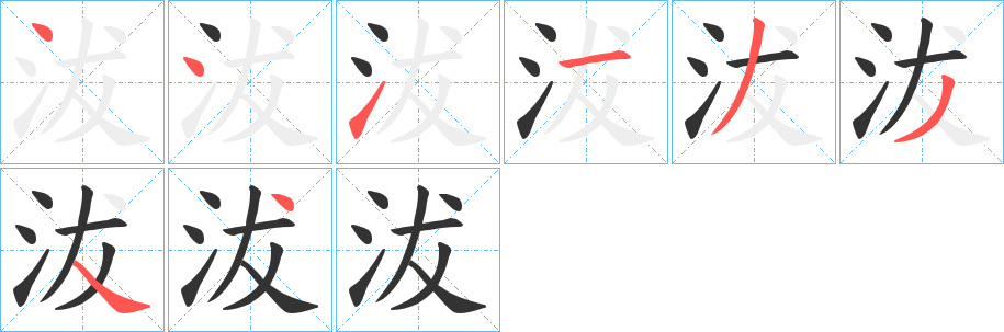 沷的笔画顺序