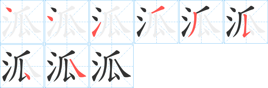 泒的笔画顺序