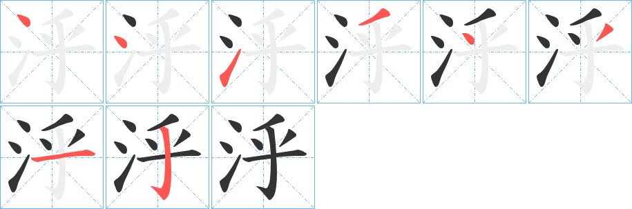 泘的笔画顺序