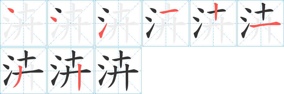 泋的笔画顺序