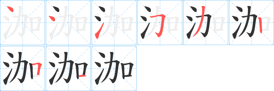 泇的笔画顺序
