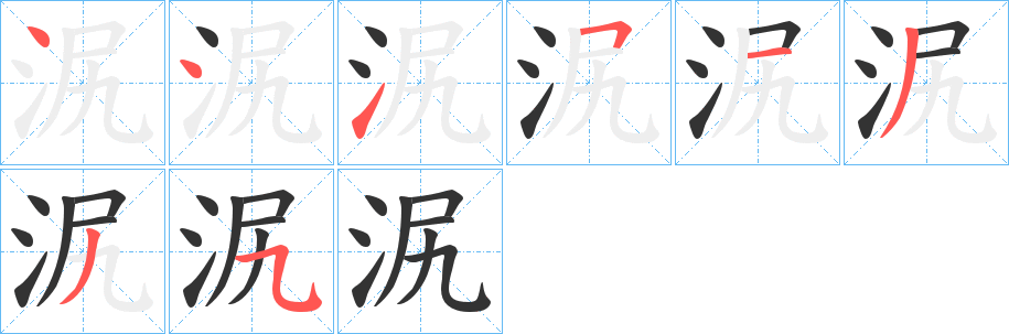 泦的笔画顺序