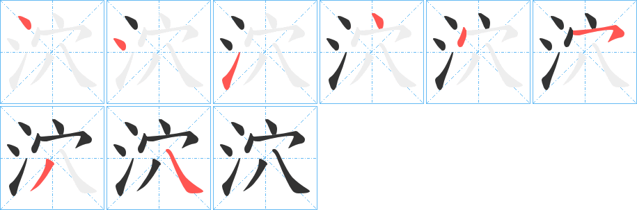 泬的笔画顺序