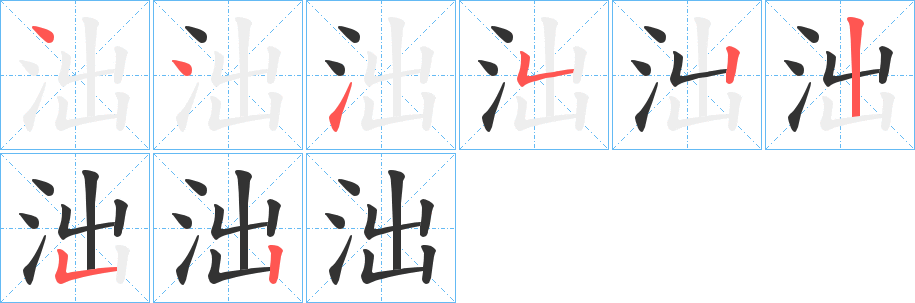 泏的笔画顺序