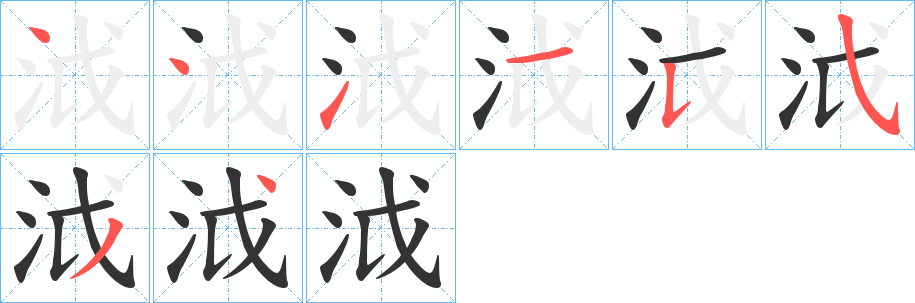 泧的笔画顺序