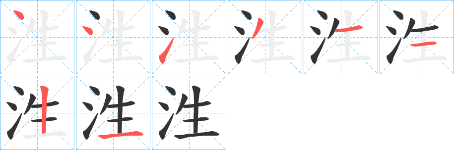 泩的笔画顺序