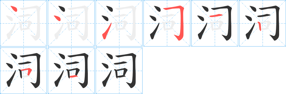 泀的笔画顺序