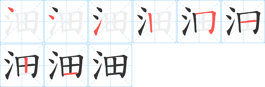 沺的笔画顺序
