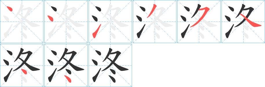 泈的笔画顺序