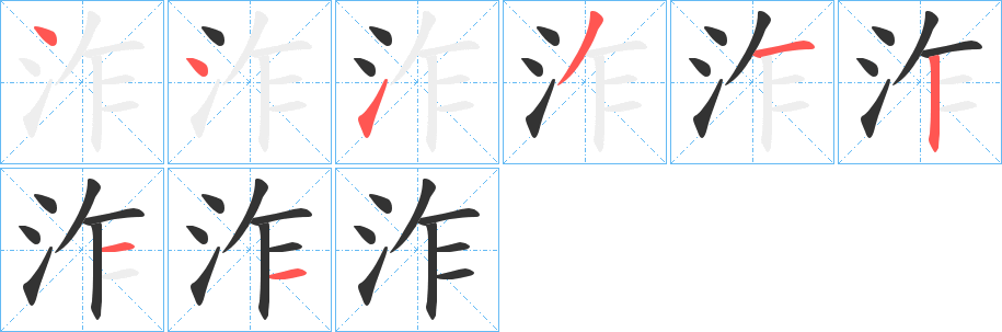 泎的笔画顺序