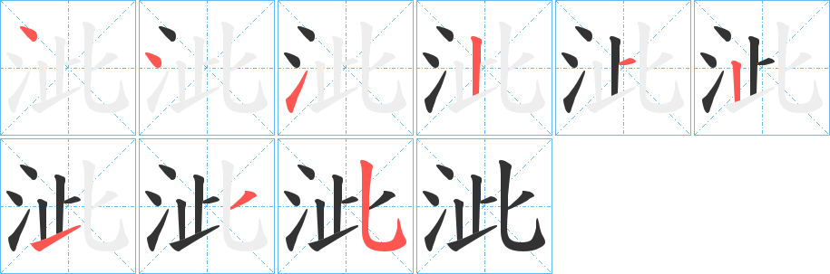 泚的笔画顺序