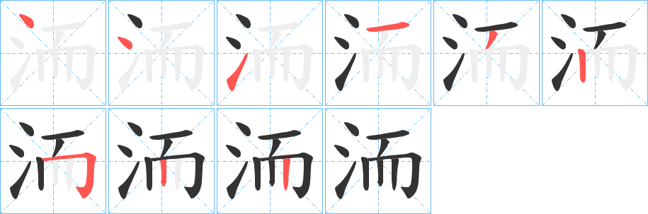 洏的笔画顺序