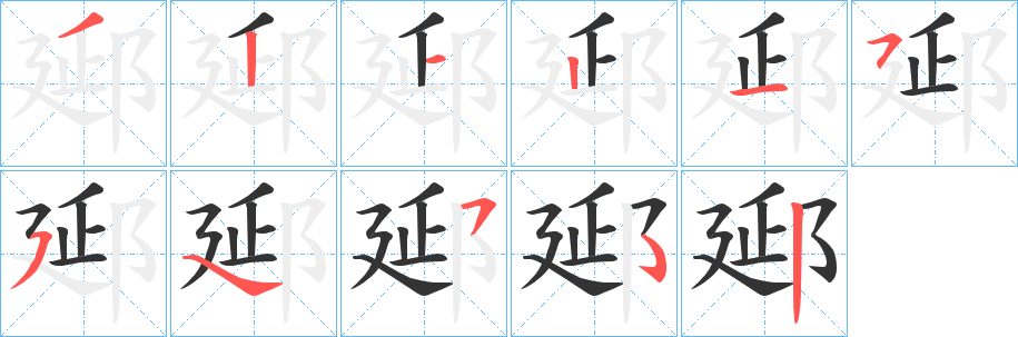 郔的笔画顺序