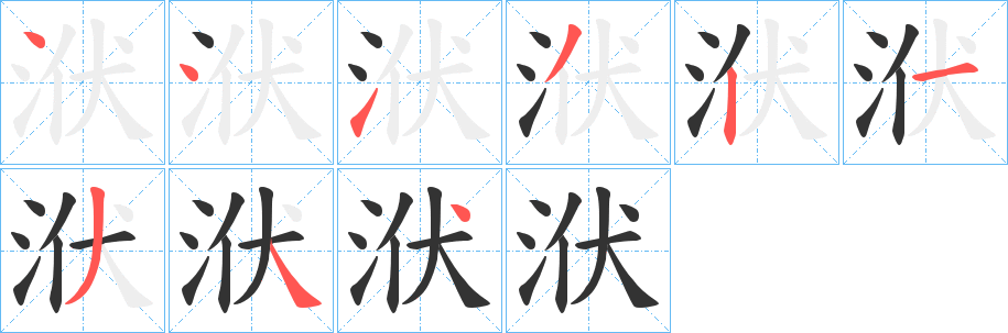 洑的笔画顺序