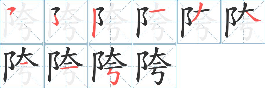 陓的笔画顺序