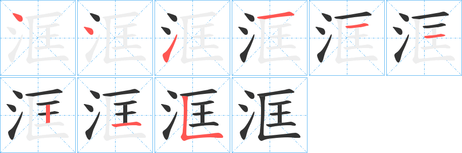 洭的笔画顺序