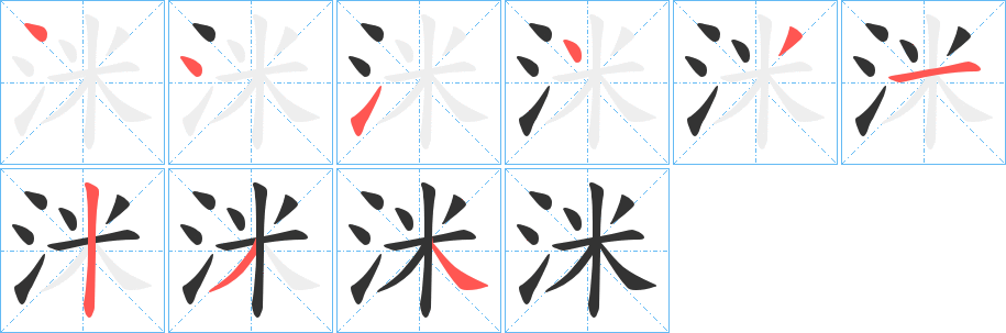洣的笔画顺序
