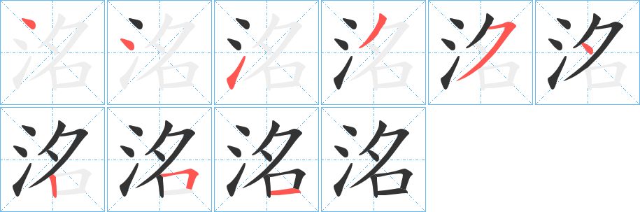 洺的笔画顺序
