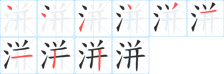 洴的笔画顺序