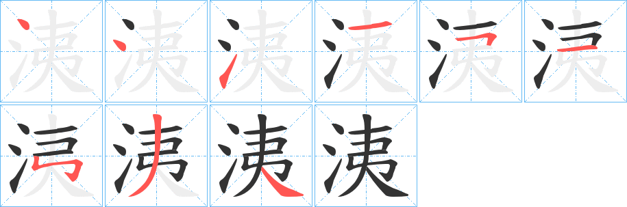 洟的笔画顺序