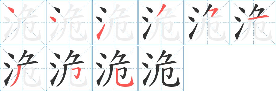 洈的笔画顺序